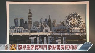 「循環旅行」 精緻綠能旅宿玩永續20201219【年代關鍵字】PART11