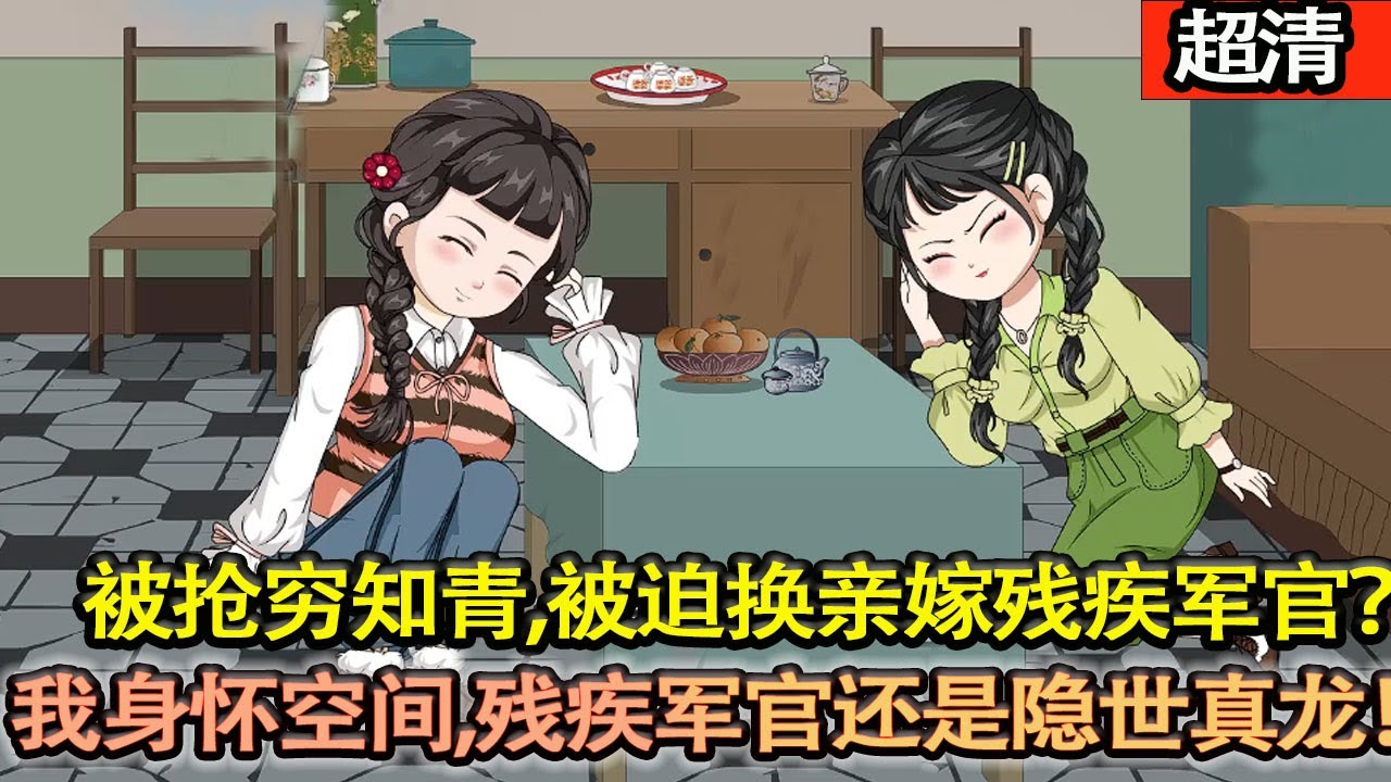 沙雕動畫【被搶窮知青、被迫換親嫁殘疾軍官？衆人同情我丟了首富太太命，殊不知我身懷逆天空間！窮知青未來負債累累，而殘疾軍官竟是隱世真龍！我囤糧緻富、助夫逆襲，手撕前未婚夫與綠茶！】#乖仔动画