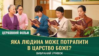 Євангельський фільм | «Яка людина може потрапити в Царство Боже?» (Вибраний уривок)