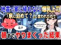 【2ch馴れ初め】地震で電車が動かず家に帰れない爆乳上司を家に泊めて朝までヤリまくった結果【ゆっくり解説】