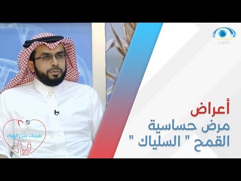 أعراض مرض حساسية القمح السلياك