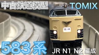 【中古鉄道模型】TOMIX JR583系 N1、N2編成セット