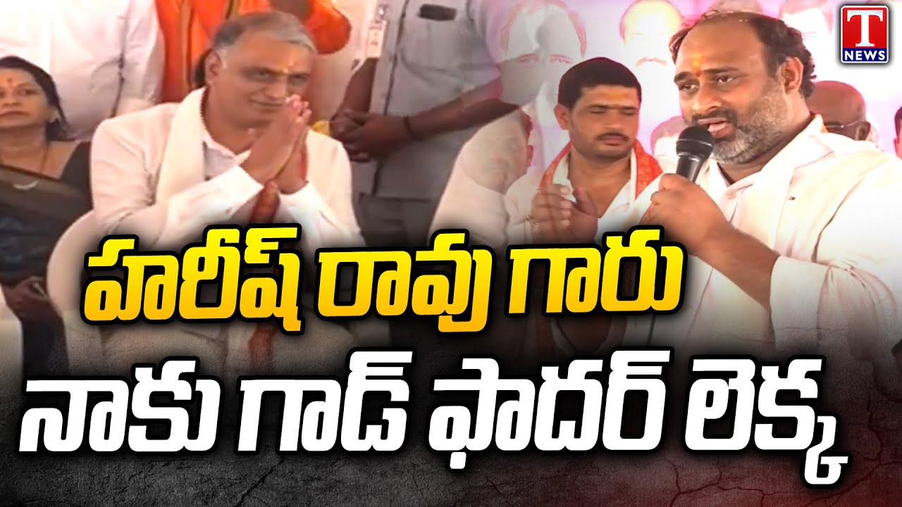 Adarsh Reddy Says Harish Rao Is My GOD FATHER | T News - YouTube