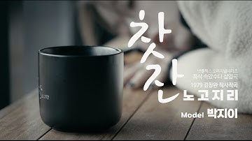 Thumbnail of 찻잔_노고지리 ㅣ 폭싹 속았수다 삽입곡ㅣ 모델 박지이 ㅣ 김해목련숲 ㅣ파우제앤숨