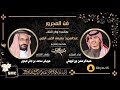 مجرور العرادات اداء عبدالرحمن بن لويفي كلمات عويض ساعد بن لافي البلوي 