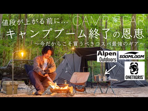 キャンプブーム終了の恩恵。今こそ買うべきコスパ最強のギアを紹介/アルペンアウトドアーズ/soomloom/OneTigris