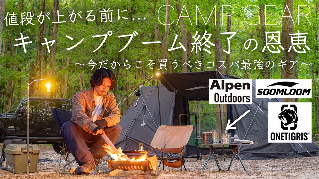 The camping boom is over. Introducing the best gear for the money 