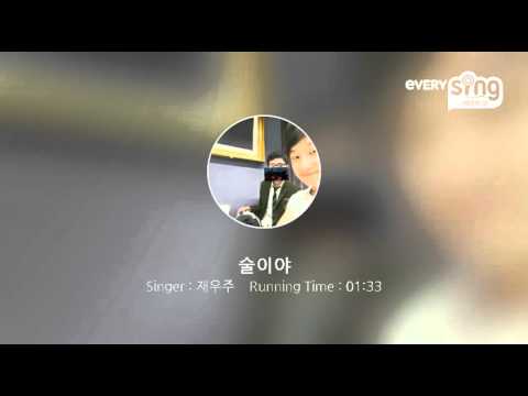 [everysing] 술이야