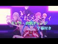 【3DMV】気まぐれメルシィ/八王子P   MOREMOREJUMP!&times;初音ミク  キャラ・衣装チェンジ 字幕付き