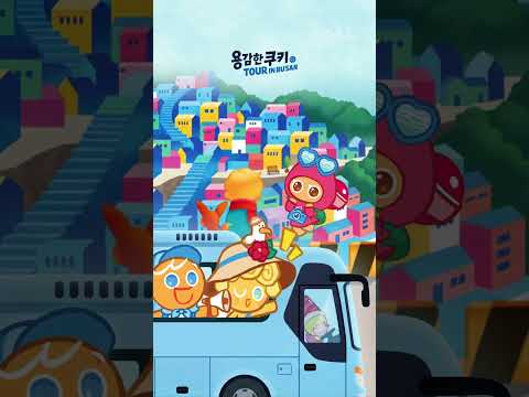 [용감한 쿠키 TOUR in 부산] 내다! 용감한 쿠키! 달릴 준비됐나?! 💨