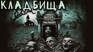 видео: КЛАДБИЩА. Жуткие Кладбищенские Истории (5в1) картинка: КЛАДБИЩА. Жуткие Кладбищенские Истории (5в1)