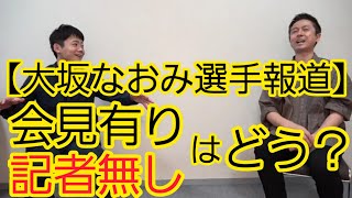 【大坂なおみ選手】記者会見拒否について