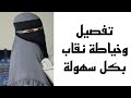 طريقة تفصيل وخياطة نقاب سعودى بشرح مفصل Niqab 