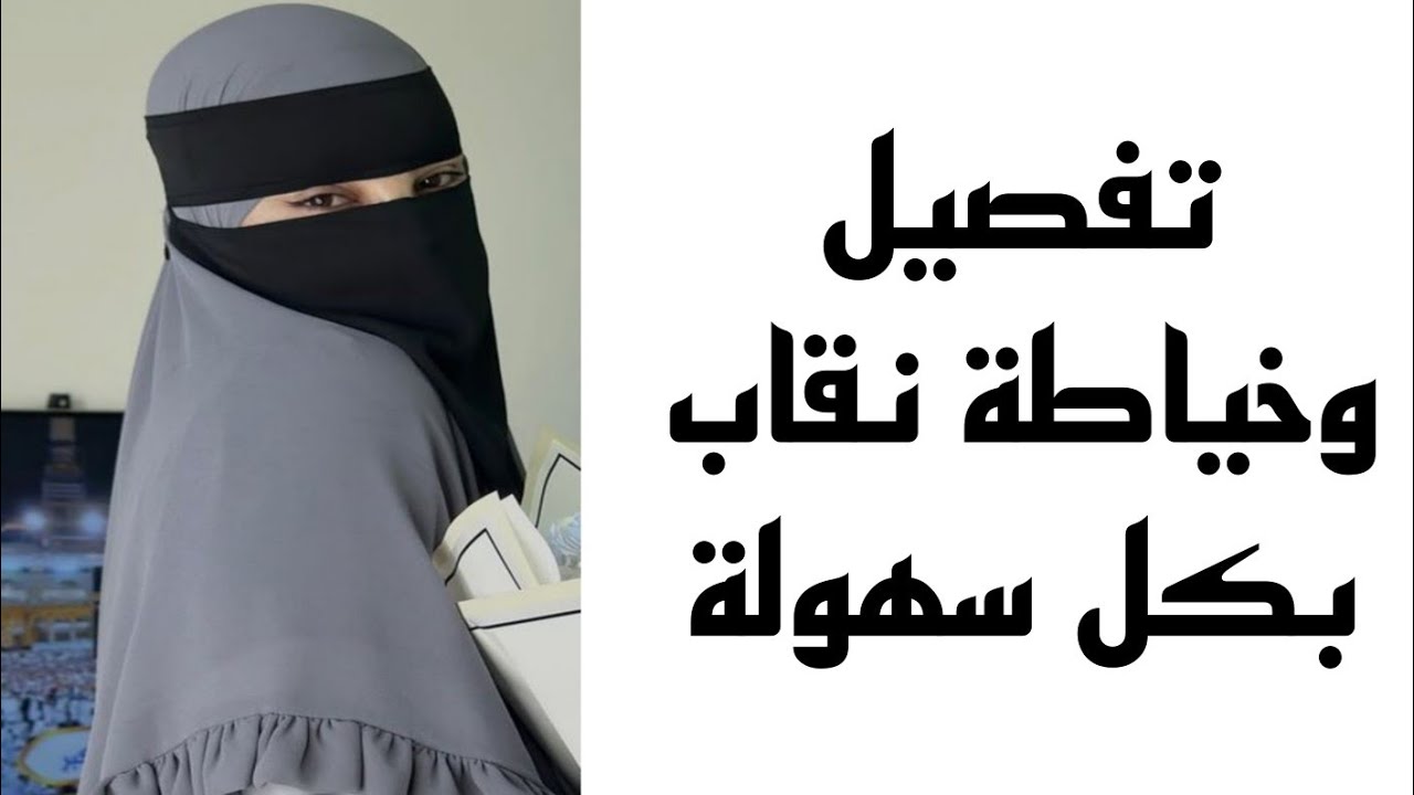 طريقة تفصيل وخياطة ✅نقاب سعودى//بشرح مفصل //niqab