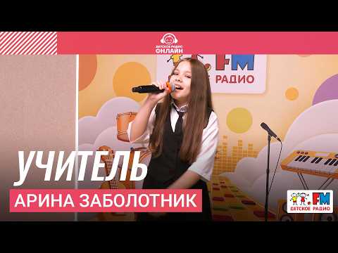 Arina Zabolotnik - Teacher (Performance on Children's Radio)