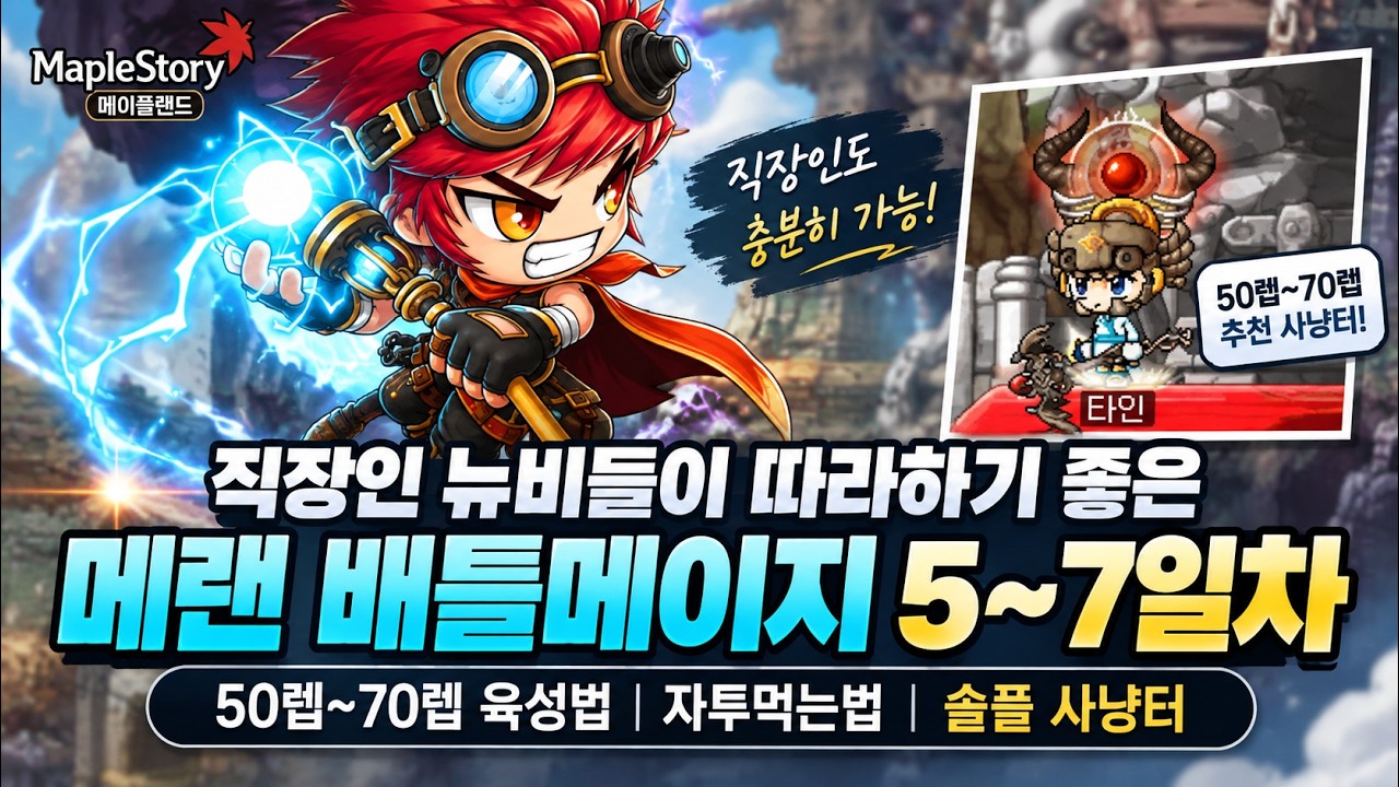 메이플랜드 직장인이따라하기 좋은 배틀메이지 50~70렙 육성법 (자투먹는방법까지)