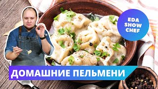 Домашние пельмени | Eda Show Chef