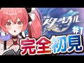 【崩壊:スターレイル】完全初見✨今日から推し探しの旅へ!いざ乗車だっ!!!#01【華鉈イオ/StellArt.】#新人vtuber