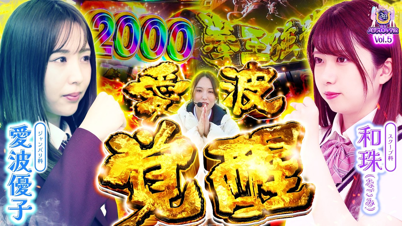 【愛波覚醒!?】私立パチスロ女学院 第5話【北斗の拳 転生の章2】【主役は銭形5】【パチスロパチンコ】