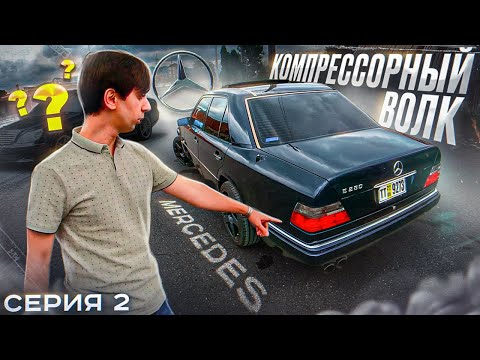 Проект MERCEDES W124 - Волк на Компрессоре! Как РАСТАМОЖИЛИ его? Нашли ДОНОРА. Серия 2.