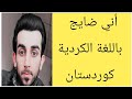تعلم اللغة الكردية في وقت قصير أسهل طريقه لتعلم اللغة الكرديه 