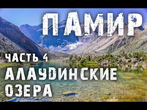 Памир.Алаудинские озера