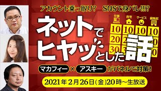 アカウント乗っ取り? SNSで身バレ!!!？　ネットでヒヤッとした話～【アスキー×マカフィー】がパネルで対策！