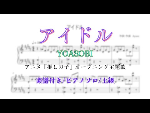 【ピアノソロ/楽譜販売あり】アイドル/YOASOBI【耳コピ/MIDI】