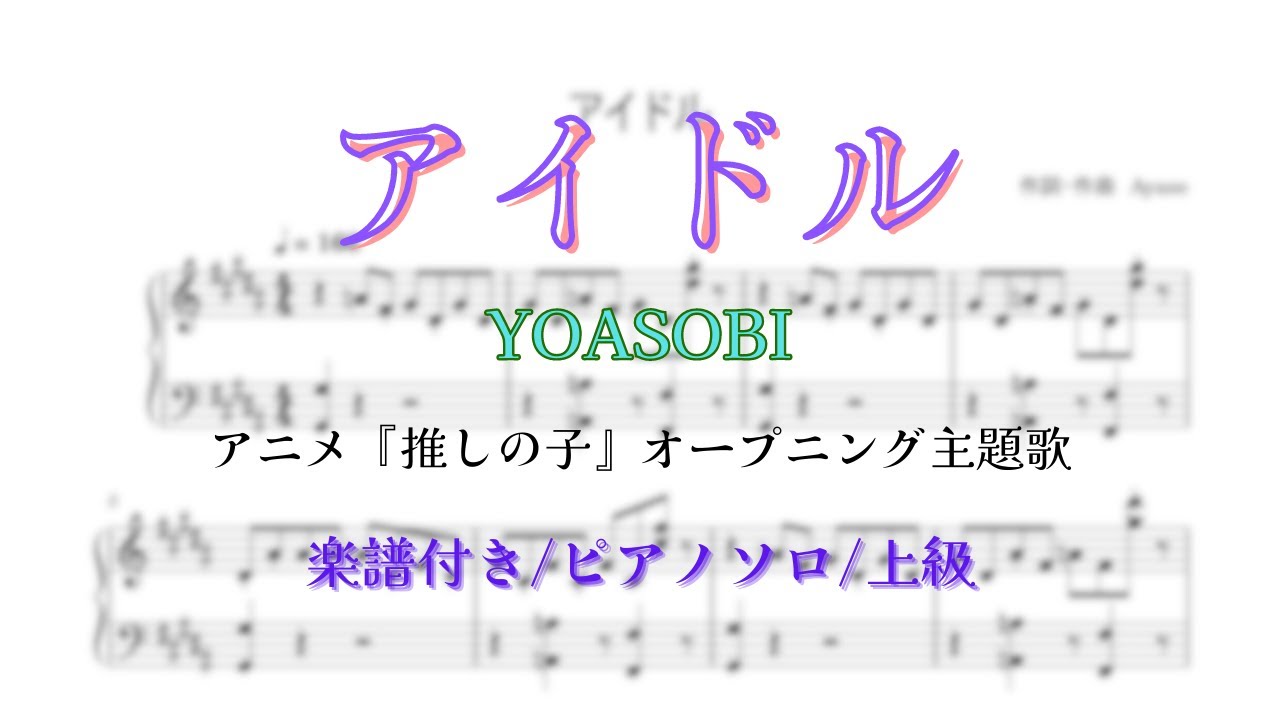 ピアノソロ/楽譜販売あり】アイドル/YOASOBI【耳コピ/MIDI】 - YouTube