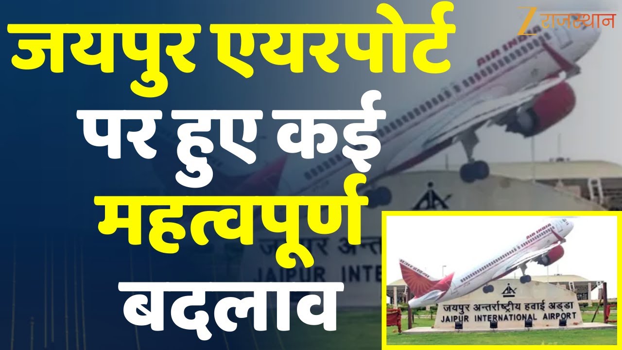 Jaipur Airport पर हुए कई महत्वपूर्ण बदलाव | Rajasthan Government | Zee Rajasthan News | Jaipur News