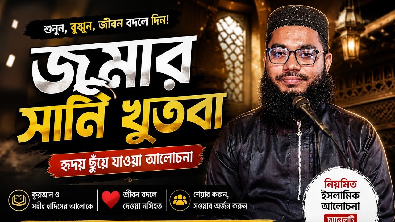 জুমার ছানী খুৎবা মুখস্থ করুন সহজেই | Jumma Khutba in Bangla | মুখস্থ করার সহজ পদ্ধতি।