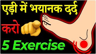 5 Best HEEL PAIN RELIEF Exercises Hindi 2023 | 5 Plantar Fasciitis Exercises Hindi 2023