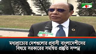 মধ্যপ্রাচ্যের দেশগুলোর প্রবাসী বাংলাদেশীদের বিষয়ে সরকারের সমন্বিত প্রস্তুতি সম্পন্ন
