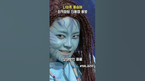 나비족 서유리의 연인 신동엽 #snl코리아