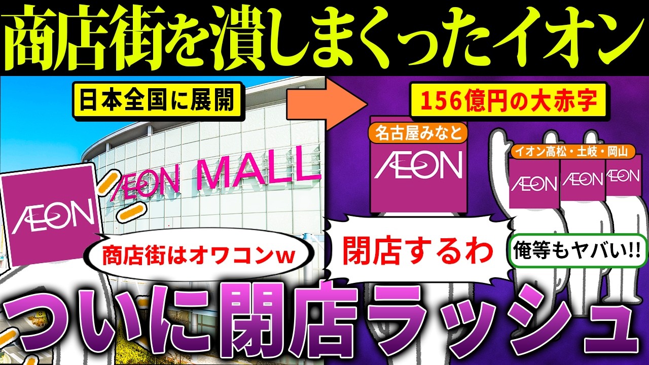 商店街を壊滅させたイオン、因果応報で大量閉店！？156億円赤字の末路がヤバすぎた【海外の反応・ゆっくり解説】