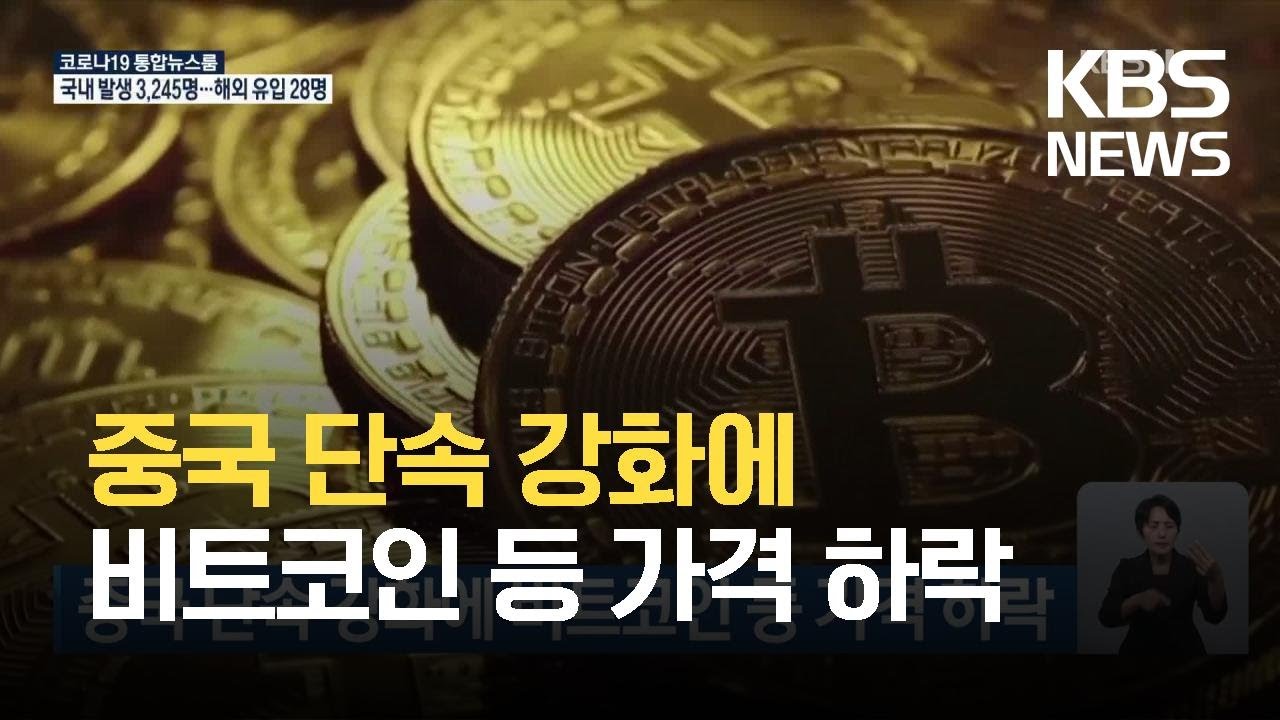 중국 단속 강화에 비트코인 등 가격 하락 / KBS 2021.09.25.