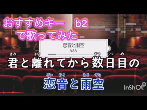 【キーb2】AAA/恋音と雨空　歌ってみた