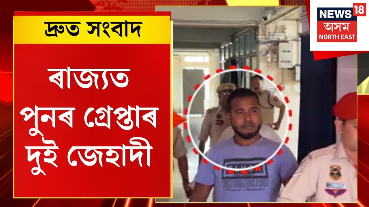 TOP 100 NEWS | Barpeta আৰু Bajaliৰ পৰা দুই জেহাদীক গ্ৰেপ্তাৰ STFৰ
