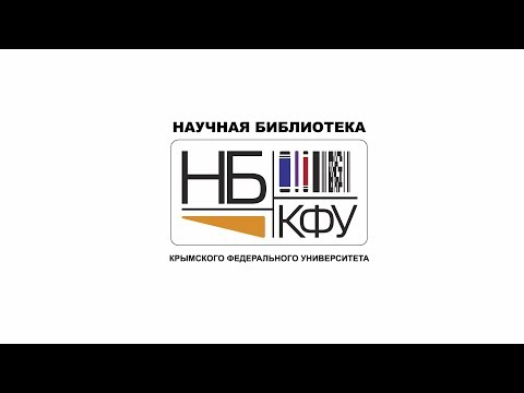 Научная библиотека КФУ им. В. И. Вернадского