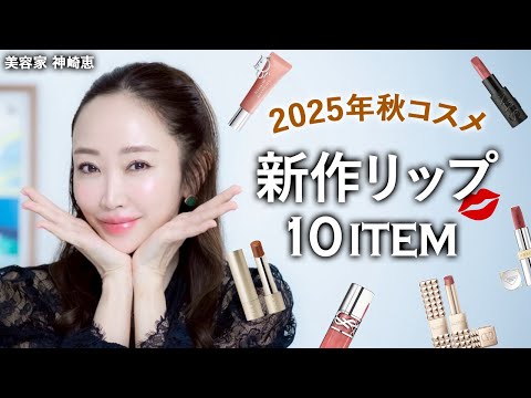 New Autumn Lipsticks💄] Carefully Selected! We'll Show You