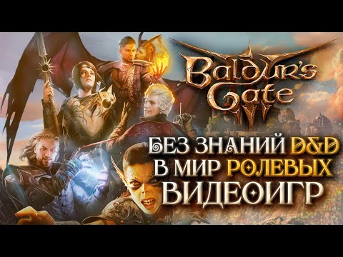 Baldur's Gate 3: Путешествие в фэнтези-мир видеоигр для новичков