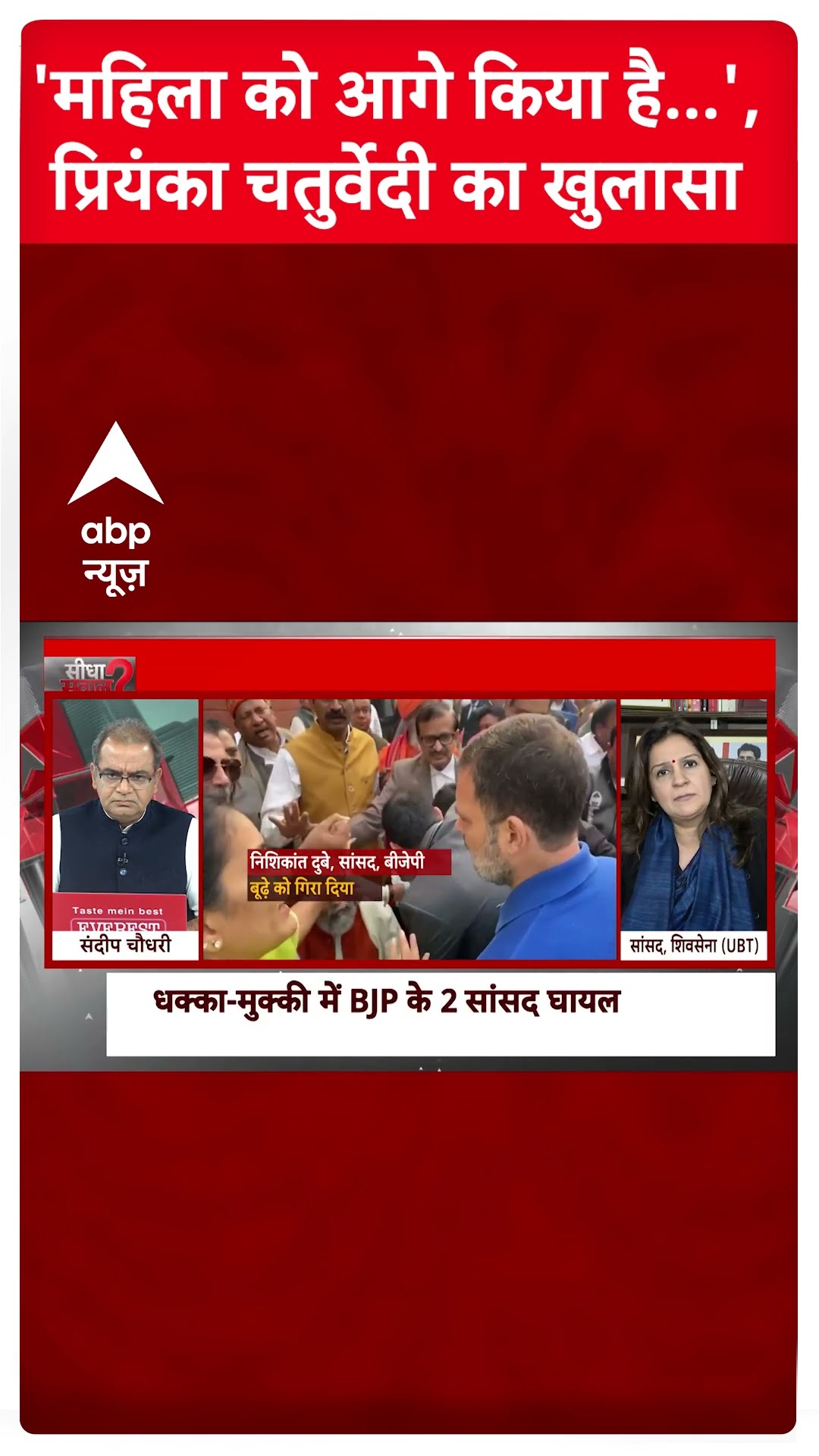 Parliament Ruckus: 'महिला को आगे किया है..', प्रियंका चतुर्वेदी का खुलासा | ABP Shorts