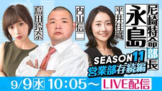 尼崎特命部長永島 SEASON11　営業部存続編　第11話　【第25回報知ローズカップ争奪戦/3日目】内山信二＆平井佳織&島田玲奈