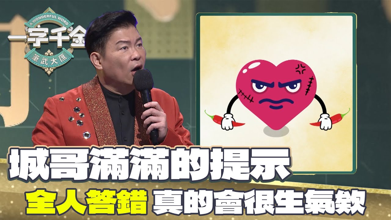 一字千金｜這題台上的大家都猜不對！城哥：看看他手是拿什麼？｜筆武大匯精華｜2024年