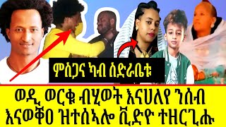 🔴ንብዙሓት ዘገረመ ቪድዮ ወዲ ወርቁ//ቃል ምስጋና ካብ ስድራቤት ይብራህ