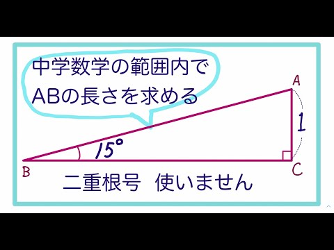 15度直角三角形の斜辺の長さ