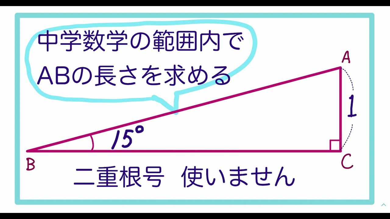 15度直角三角形の斜辺の長さ Youtube