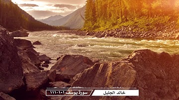 خالد الجليل - سورة يوسف (101-111)