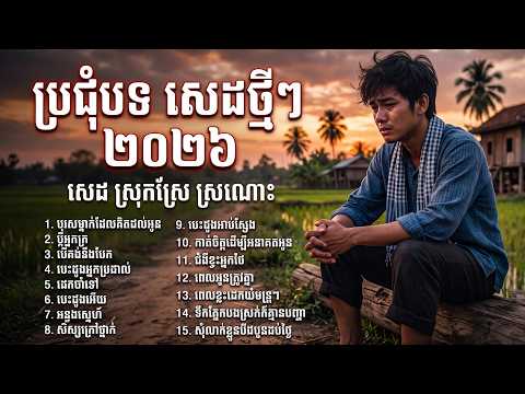 ប្រជុំបទសេដថ្មីៗ ២០២៦💔🥲 ប្តីអ្នកក្រ + ដេកចាំទៅ | Abum Playlist 2026
