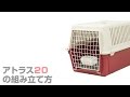 アトラス20の組み立て方